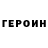 Героин VHQ cfy ktdf